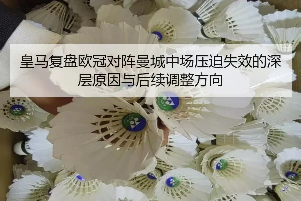 皇马复盘欧冠对阵曼城中场压迫失效的深层原因与后续调整方向
